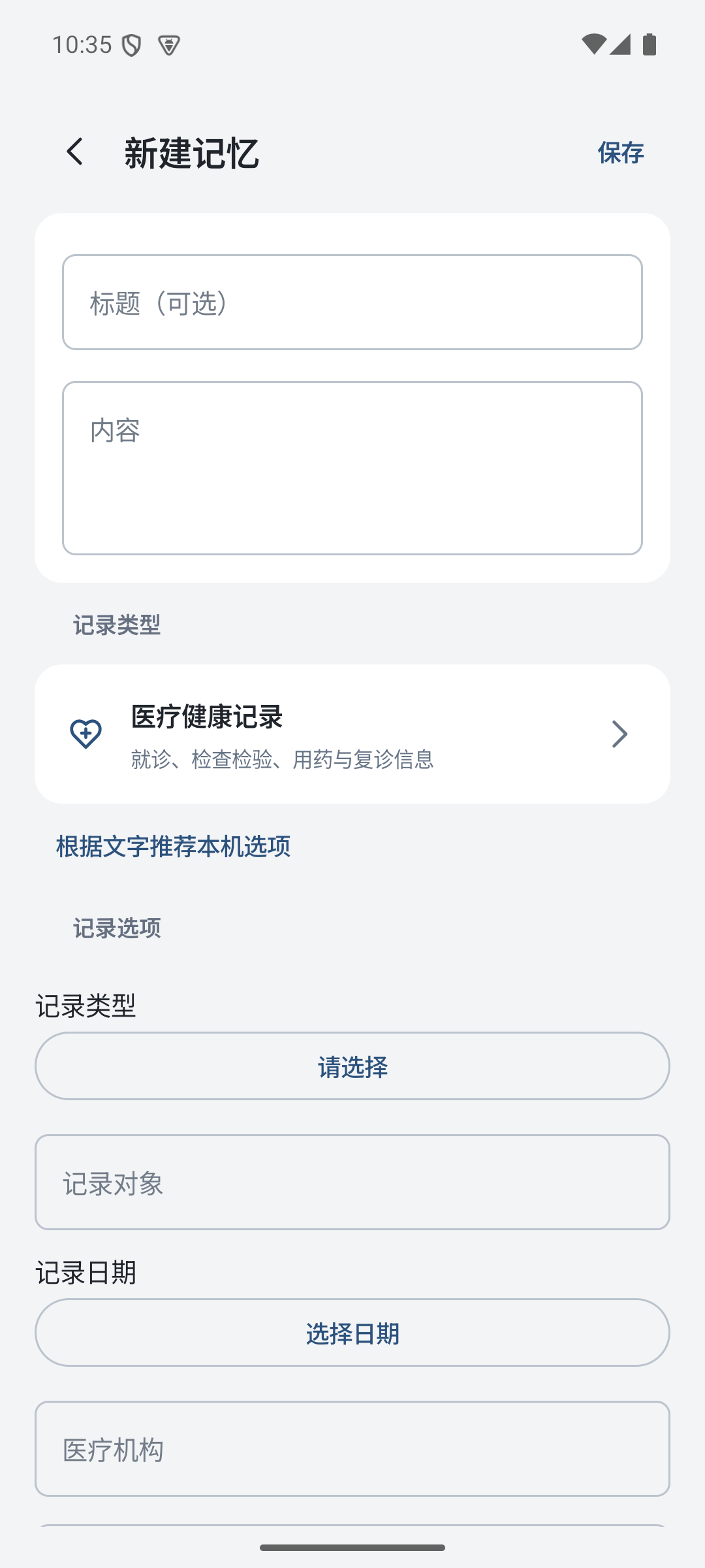 Android 新建记忆的医疗健康空白表单，所有个人字段均未填写。