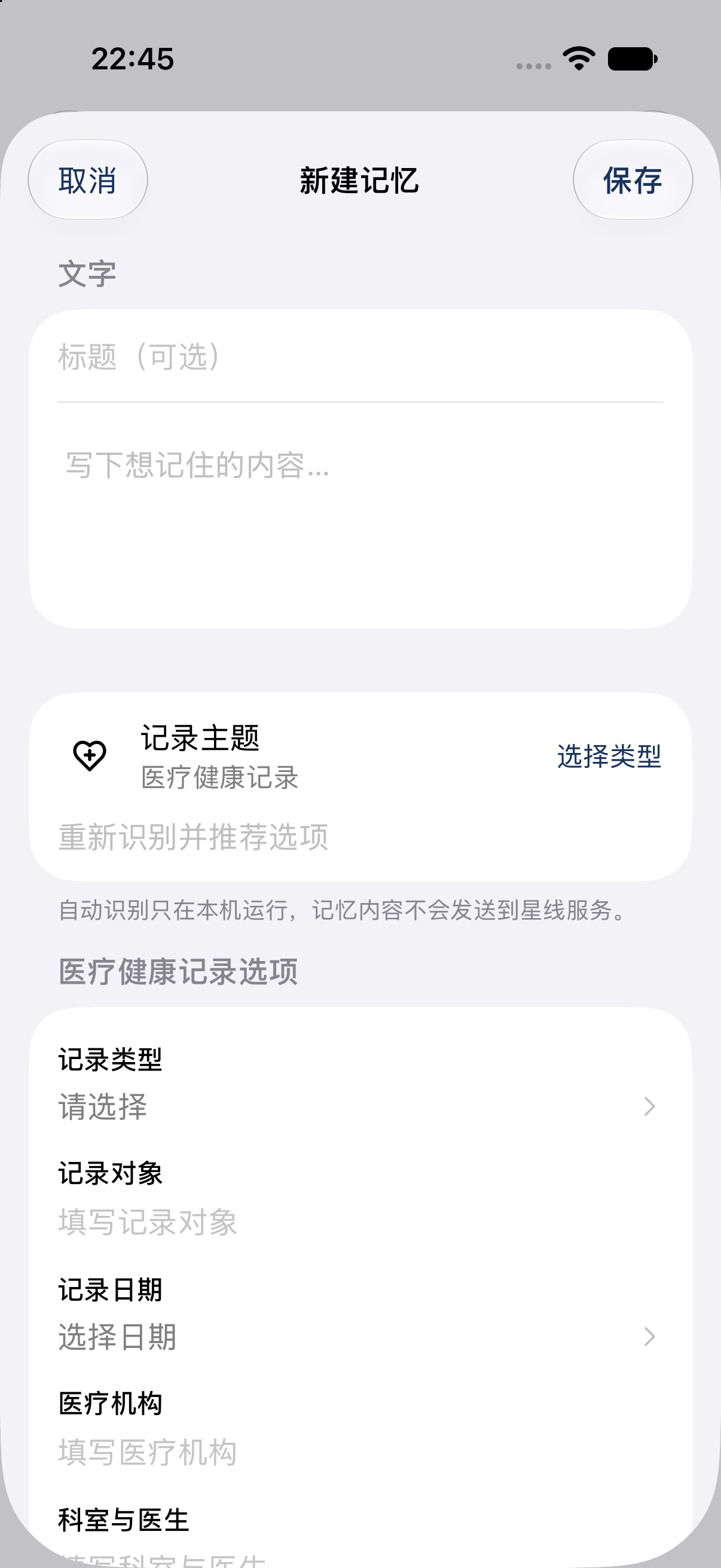 iOS 新建记忆的医疗健康空白表单，含标题、内容、记录主题和可选字段。